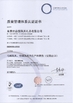 Китай Dongguan Dingman Toys &amp; Gifts Co., Ltd. Сертификаты